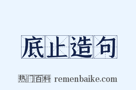 底止造句是什么意思的图片